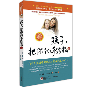 孩子把你的手给我(Ⅱ) 与十几岁孩子实现真正与效沟通的方法 好妈妈胜过好老师 青春期孩子正面管教家庭 pdf epub mobi 电子书 下载