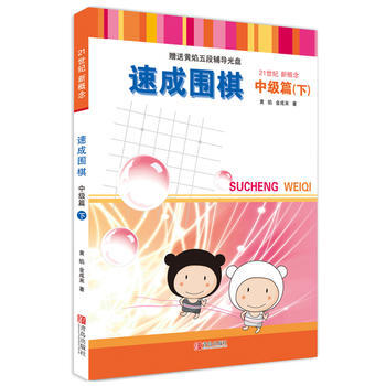 速成围棋 中级篇 下 9787543642423 pdf epub mobi 电子书 下载