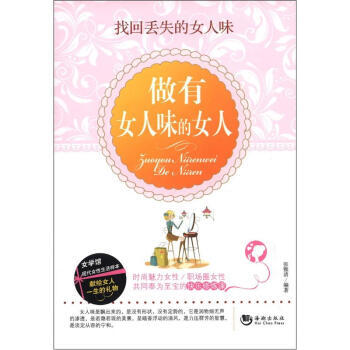 做有女人味的女人 pdf epub mobi 电子书 下载