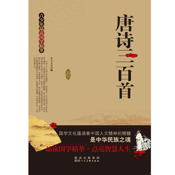 青少年品读国学精粹--唐诗三百首