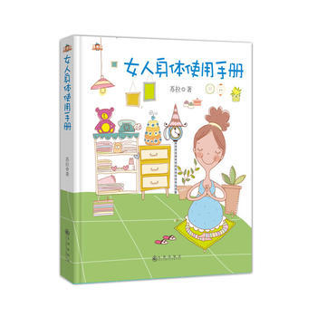 女人身体使用手册 苏拉 pdf epub mobi 电子书 下载
