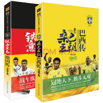鐵血意誌德國傳+桑巴王朝巴西傳兩本【附贈大海報】世界杯足球球星傳記書籍 pdf epub mobi 電子書 下載