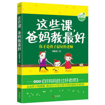 这些课，爸妈教好 刘雅棋 pdf epub mobi 电子书 下载