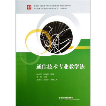 通信技術專業教學法 pdf epub mobi 電子書 下載