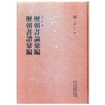 曆朝書論匯編:二:一:曆朝書譜匯編 9787534058776
