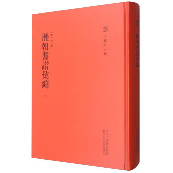 历朝书谱汇编:二 9787534058769 pdf epub mobi 电子书 下载