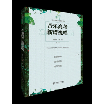音乐高考新谱视唱 pdf epub mobi 电子书 下载