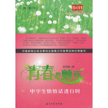 青春的顫音：中學生悄悄話進行時 吳若梅 pdf epub mobi 電子書 下載