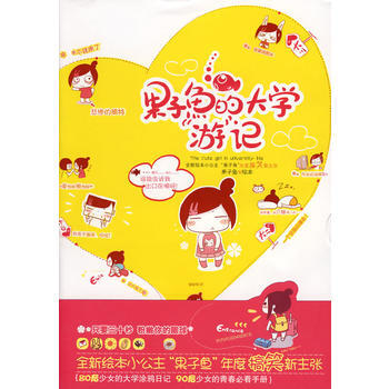 果子鱼的大学“游”记 pdf epub mobi 电子书 下载