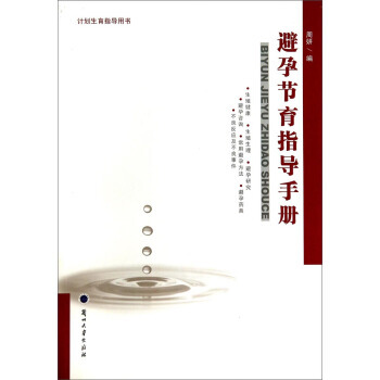 計劃生育指導用書：避孕節育指導手冊 pdf epub mobi 電子書 下載