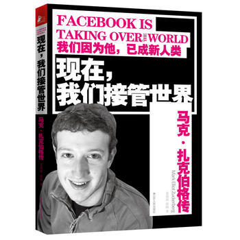 现在，我们接管世界--马克·扎克伯格传 姜得祺, 张鸥著 pdf epub mobi 电子书 下载