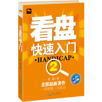 看盤快速入門2(鑽石版) 9787546118024 pdf epub mobi 電子書 下載