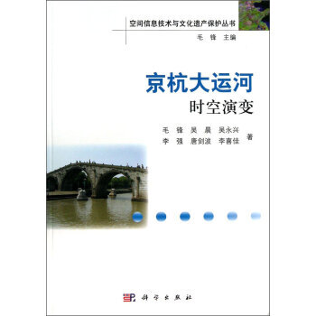 正版現貨 京杭大運河時空演變 科學齣版社 pdf epub mobi 電子書 下載