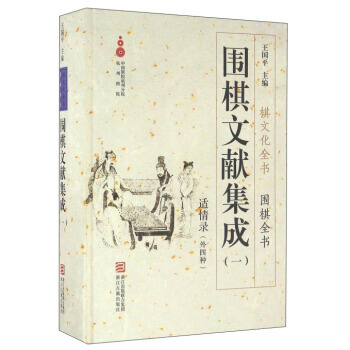 圍棋文獻集成1 適情錄(外四種)/棋文化全書 圍棋全書 pdf epub mobi 電子書 下載