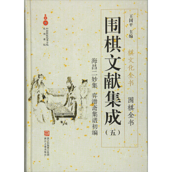 圍棋文獻集成(五) pdf epub mobi 電子書 下載