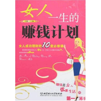 女人一生的賺錢計劃 pdf epub mobi 電子書 下載