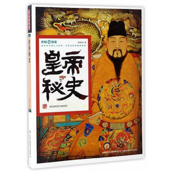 奧秘探索 皇帝秘史 吉林齣版社 pdf epub mobi 電子書 下載