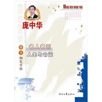 正版书籍 庞中华名人名言人生与命运楷书 楷书钢笔字帖 pdf epub mobi 电子书 下载