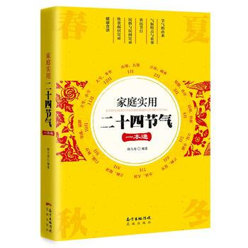 傢庭實用二十四節氣一本通 花城齣版社 pdf epub mobi 電子書 下載