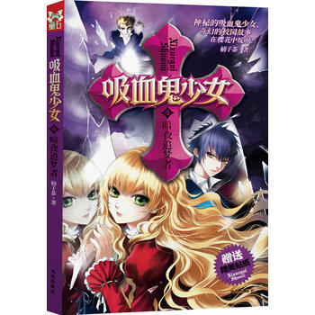 吸血鬼少女4--暗夜追夢者 柚子茶 pdf epub mobi 電子書 下載