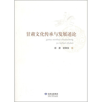 甘肅文化傳承與發展論述 pdf epub mobi 電子書 下載