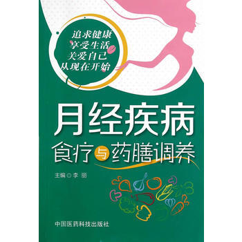 月经疾病食疗与药膳调养 pdf epub mobi 电子书 下载