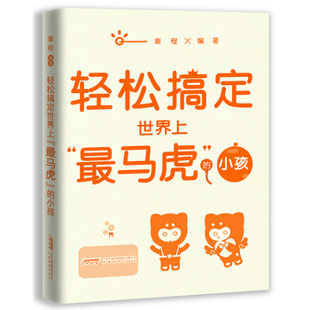 “輕鬆教子”係列——輕鬆搞定世界上“馬虎”的小孩 安徽教育齣版社 pdf epub mobi 電子書 下載