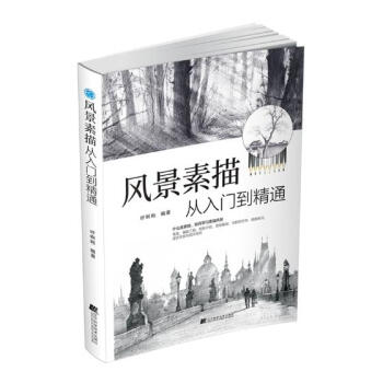 风景素描从入门到精通 pdf epub mobi 电子书 下载