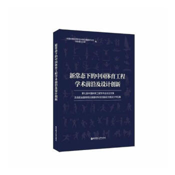 新常態下的中國體育工程學術前沿及設計創新：第七屆中國體育工程學術會議論文集及屆全國體育儀 pdf epub mobi 電子書 下載