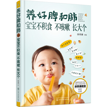 养好脾和肺 宝宝不积食不咳嗽长大个 宝宝食谱辅食书老中医徐荣谦提供小儿咳嗽积食不长个解决方案0-6岁