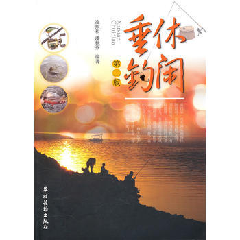 休闲垂钓(第二版) pdf epub mobi 电子书 下载