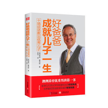 好爸爸成就儿子一生-十场谈话教出儿子 pdf epub mobi 电子书 下载