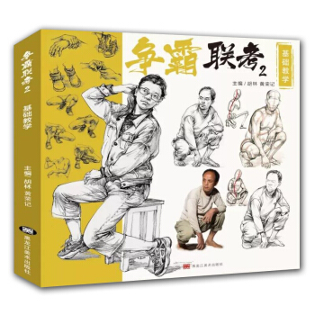 2018争霸联考2基础教学 胡林黄荣记 局部头手脚单人多人道具场景人物速写 入门教程高艺联考美术书 pdf epub mobi 电子书 下载