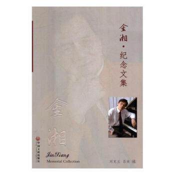 金湘·纪念文集 音乐 书籍 pdf epub mobi 电子书 下载