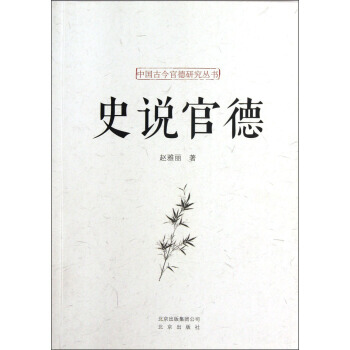 中國古今官德研究叢書--史說官德 趙雅麗 pdf epub mobi 電子書 下載