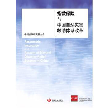 指數保險與中國自然災害救助體係改革 pdf epub mobi 電子書 下載