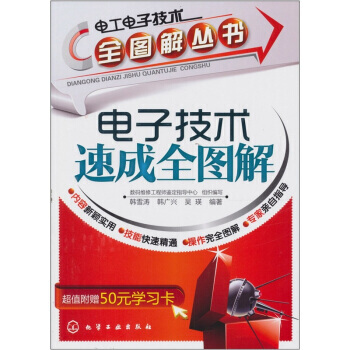 電子技術速成全圖解 pdf epub mobi 電子書 下載