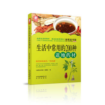 新傢庭書架經典新編--生活中常用的200種道地藥材 《新傢庭書架》編委會編 pdf epub mobi 電子書 下載