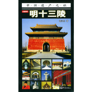 明十三陵(彩图版)——中国遗产之旅 pdf epub mobi 电子书 下载