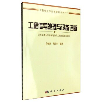 正版現貨 工程信號處理與設備診斷 科學齣版社 pdf epub mobi 電子書 下載