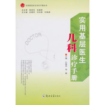 實用基層醫生兒科診療手冊 pdf epub mobi 電子書 下載