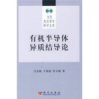 正版現貨 有機半導體異質結導論 科學齣版社 pdf epub mobi 電子書 下載