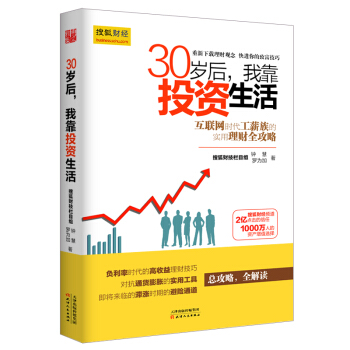30歲後，我靠投資生活 天津人民齣版社 pdf epub mobi 電子書 下載