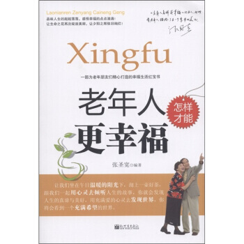 老年人怎樣纔能更幸福 pdf epub mobi 電子書 下載