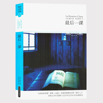 最後一課/世界文學文庫 (法) 都德著 北京燕山齣版社 pdf epub mobi 電子書 下載