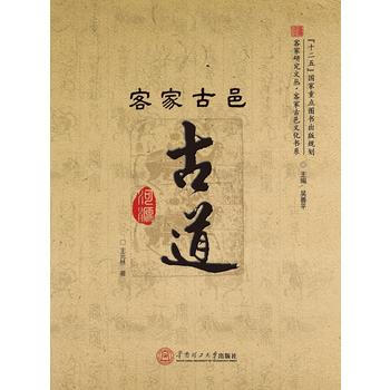 客家古邑古道(客家研究文丛 客家古邑文化书系) 9787562349785