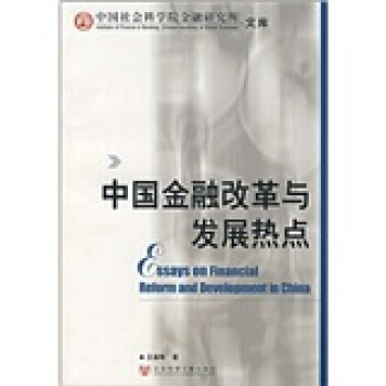 中國金融改革與發展熱點 pdf epub mobi 電子書 下載