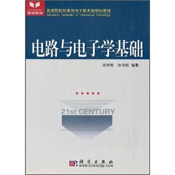 高等院校信息電子技術類規劃教材：電路與電子學基礎 pdf epub mobi 電子書 下載