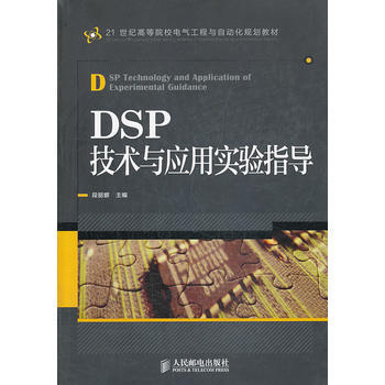DSP技術與應用實驗指導 pdf epub mobi 電子書 下載