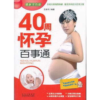 40周懷孕百事通(全新雙色版) pdf epub mobi 電子書 下載